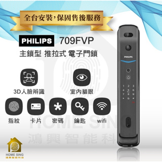 (現貨)飛利浦Philips 709FVP 人臉辨識 貓眼 遠端 電子鎖