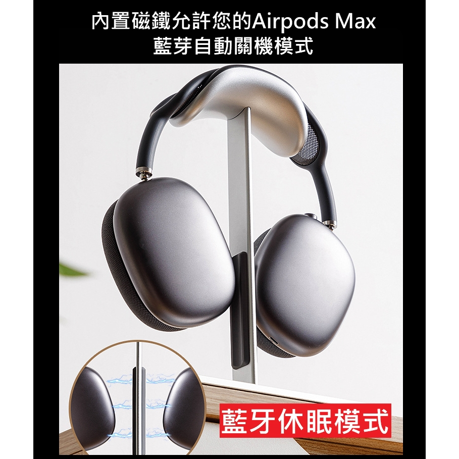 AirPods Max1/2 休眠支架 鋁合金收納架 頭戴式耳機架 通用耳罩型支架 內置原廠修眠模式 耳機掛架