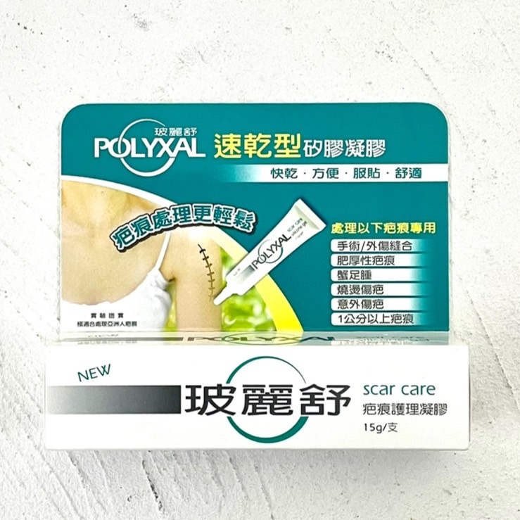 POLYXAL 玻麗舒 疤痕護理凝膠 15g 原廠公司貨 速乾型 燒燙 手術 疤痕凝膠 矽膠凝膠