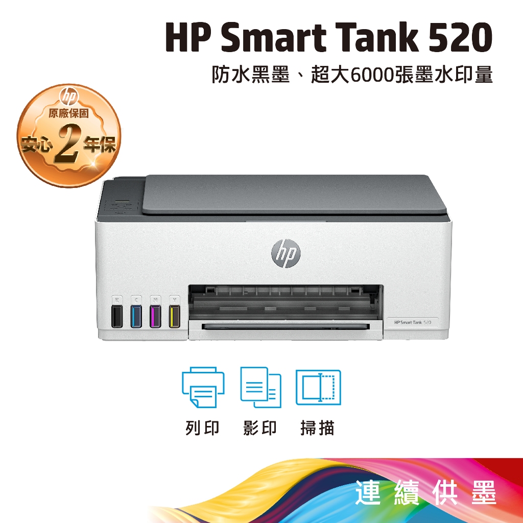 HP Smart Tank 520【免登錄三年保固】相片彩色連續供墨多功能印表機(4A8S8A)