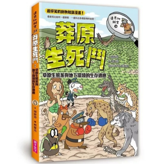 愛孩子 親子天下 達克比辦案14：莽原生死鬥：草原生態系與地下環境的生存適應