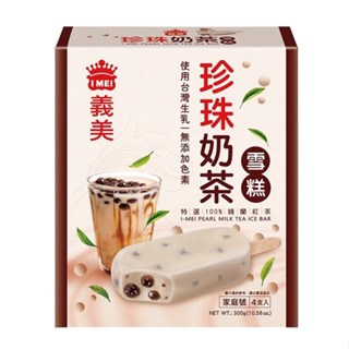 [義美]珍珠奶茶雪糕/珍珠奶茶/雪糕/新品熱銷中