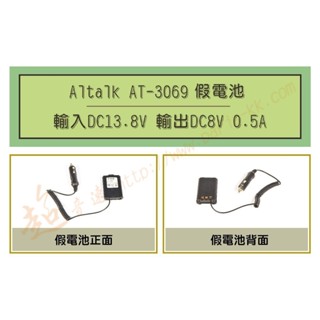 [ 超音速 ] Aitalk AT-3069 車用假電池 車供電 車用電源線 (適用機種UV-5R 8W2dB)