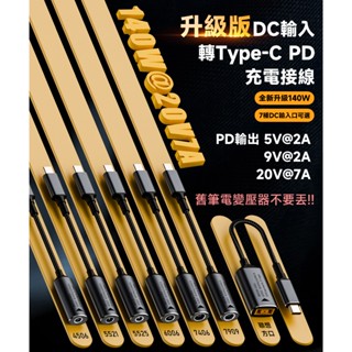 DC母 15~20.5V 轉Type-C公 PD 5/9/20v 7A 140w 舊筆電變壓器重獲新生