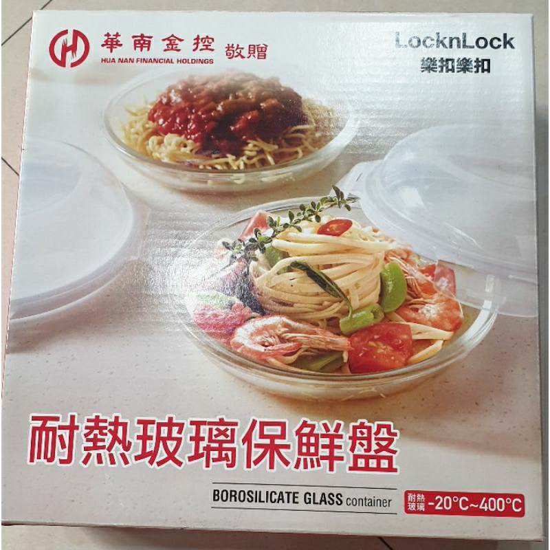 樂扣樂扣 耐熱玻璃保鮮盤（－20度～400度）華南金股東會紀念品