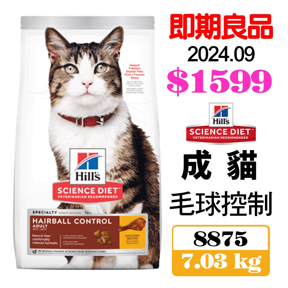 ❤️即期賠售❤️🚚免運🚚Hill's 希爾思 成貓 毛球控制 8875｜7.03kg  雞肉特調食譜 貓飼料『Chiui