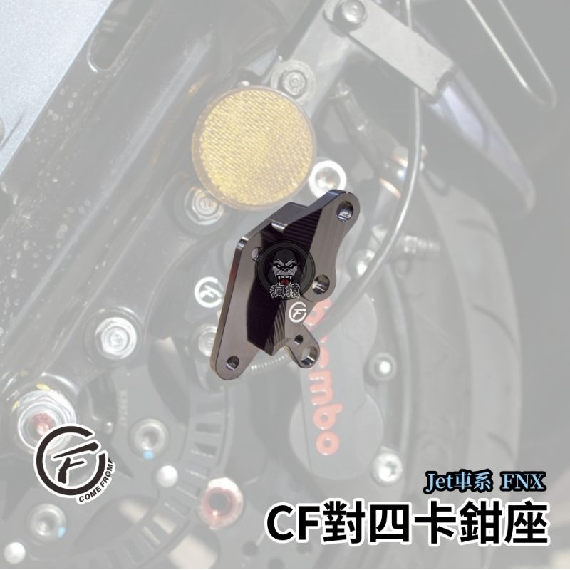 🔥現貨🔥[JETS JETSR FNX JETSLABS對四卡座] 260MM卡鉗座 BREMBO 川歐適用 保證置中