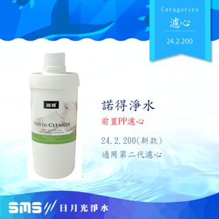 諾得淨水濾芯新款PP纖維24.2.200(單入，適用第二代濾頭)