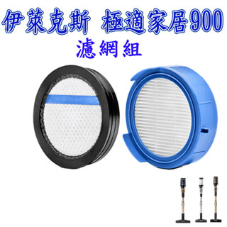 [開發票 優惠商品]伊萊克斯900 極適家居900 無線濕拖吸塵器專用濾網組 ESKW4 伊萊克斯 Electrolux