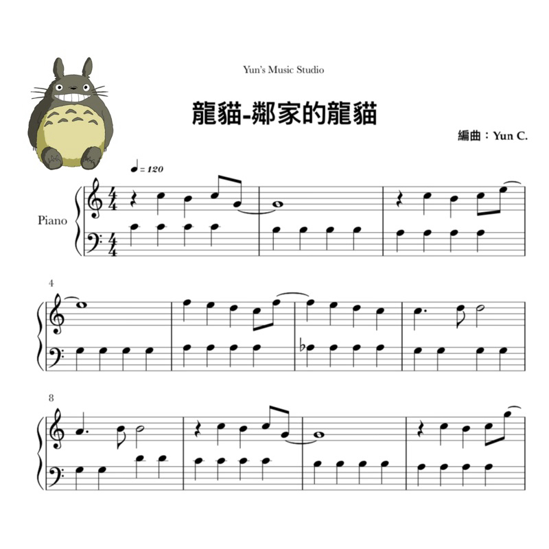 《龍貓-鄰家的龍貓》鋼琴譜 簡易版 / Yun’s Music Studio
