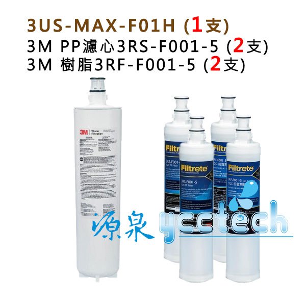3M 3US-MAX-S01H (F01H)濾芯+3M 除泥沙PP濾心+樹脂濾心各2支
