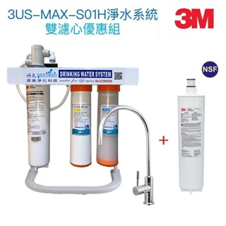 3M S01H生飲淨水器一組+再送濾心3US-MAX-F01H一支【升級腳架+快拆纖維及無鈉樹脂軟水器】送安裝