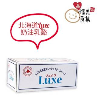 【鑫福美食集】特價-北海道LUXE 奶油乳酪1kg/條(冷藏出貨)效期2024/05/04