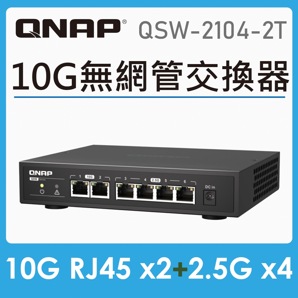 QNAP 威聯通 QSW-2104-2T 6埠 port 無網管型 10G/2.5G交換器 - 二手全盒裝配件