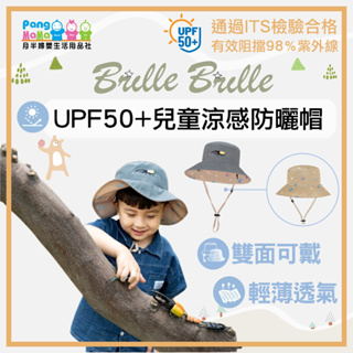 【免運e發票】Brille Brille 咘哩咘哩 兒童防曬帽 UPF50+ 兒童雙面防曬帽 漁夫帽 遮陽帽 防曬帽