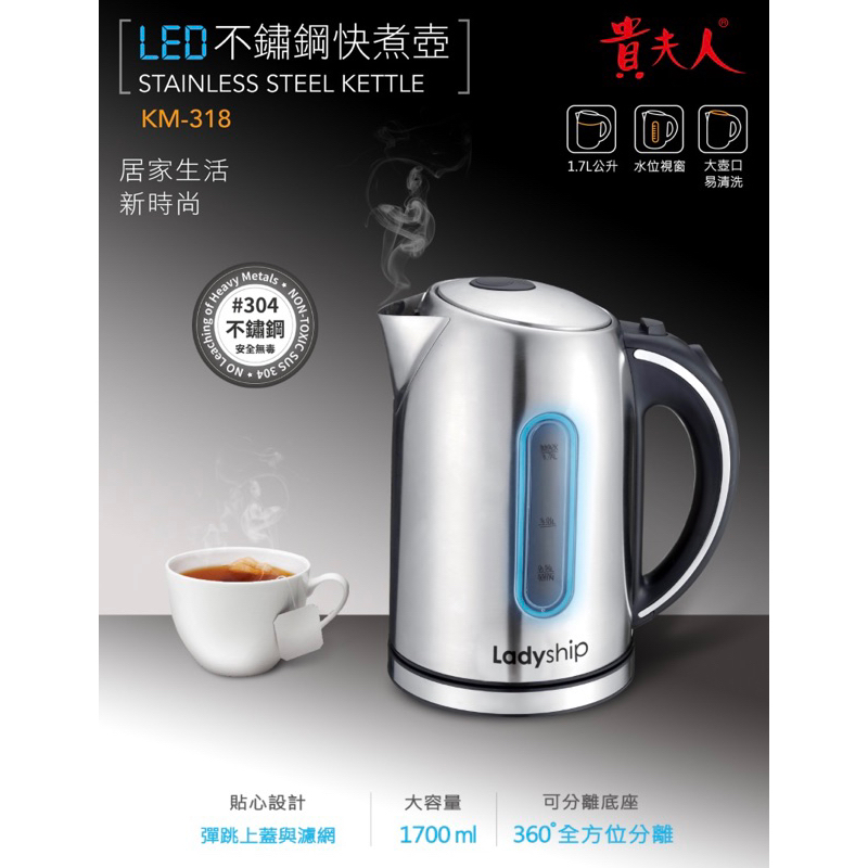 貴夫人 LED不鏽鋼快煮壺(1.7L) KM-318/廚房/家電