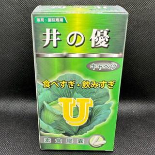 井の優 60粒 高麗菜濃縮物 500mg 膠囊 維他命U胃食道逆流胃酸過多