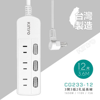 【原廠現貨】Kinyo 延長線 3開3插2PIN延長線 (CG-233) 3插延長線 臺灣製造延長線
