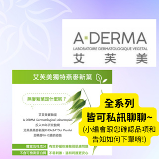 A-DERMA 艾芙美 全系列商品 新葉燕麥植萃 修護敏弱 改善反覆乾癢 統一藥品 保證公司正貨