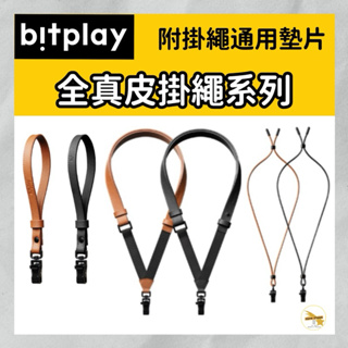 Bitplay 皮革系列 手腕繩 多工背帶 細緻掛繩 附通用墊片 頸掛繩 手機殼掛繩 夾片 掛片 連接片