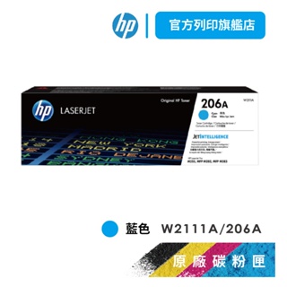 HP W2111A 206A 藍色 保證原廠原裝碳粉匣 適用 M283fdw / M255dw【HP官方列印旗艦館】