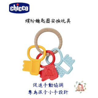 chicco ECO+繽紛鑰匙圈安撫玩具【公司貨】☀️親親樂園☀️