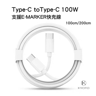 KYOTO Type-C to Type-C 100W E-MARKER 快充線 1M/2M 充電線 快充線 適用i15