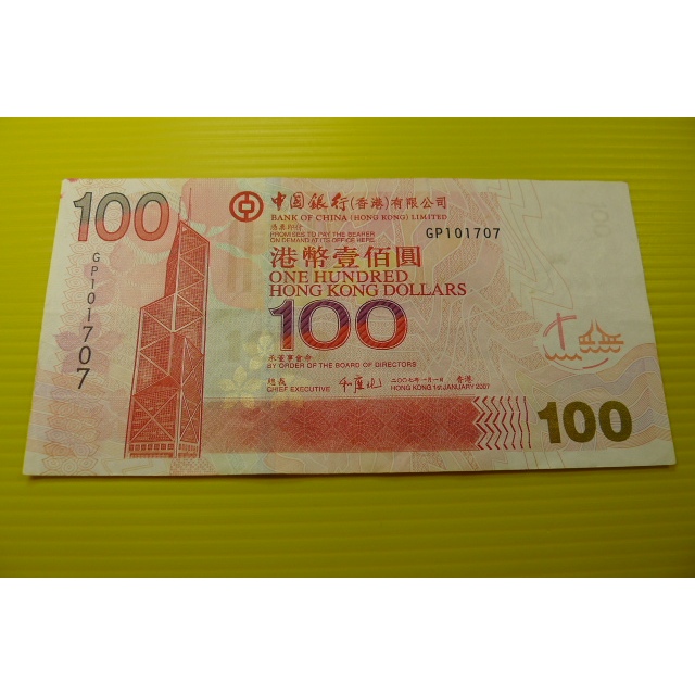 【YTC】貨幣收藏-香港 中國銀行 港幣 2007年 壹佰圓 100元 紙鈔 GP101707