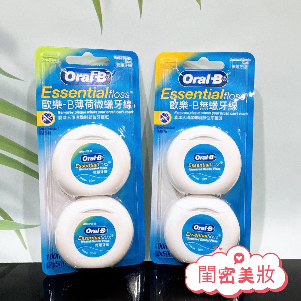 全新現貨秒寄 Oral-B 歐樂B 牙線 無蠟/薄荷微蠟 50M 一組2入 牙線棒 口腔清潔 舌苔刷 牙間刷 歐樂B