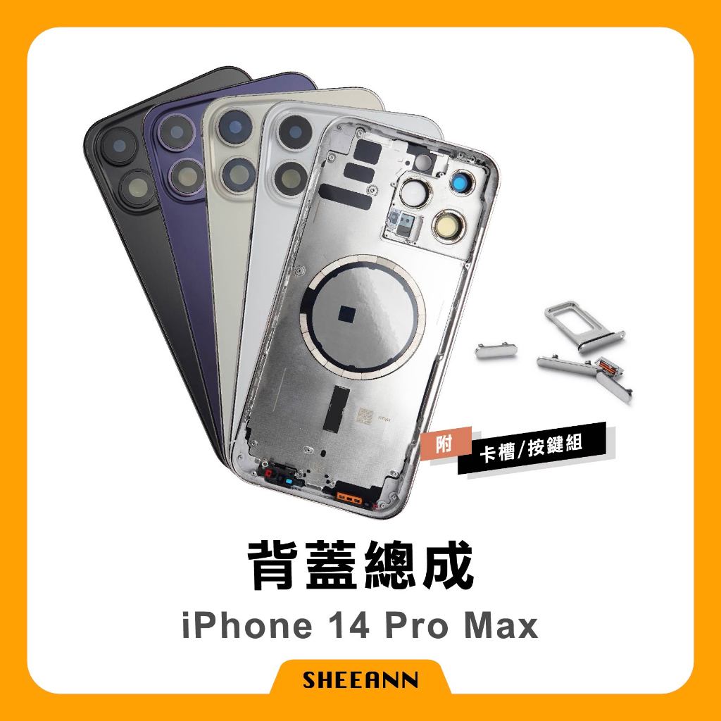 iPhone 14 Pro Max 背蓋總成 後殼 後蓋總成 背板總成 中框含背板 全套外殼 帶磁吸圈 磁鐵 帶磁圈