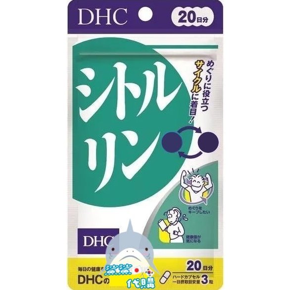 🦈鯊鯊代購🌸現貨免運🌸日本境內 DHC 瓜胺酸精華 20日