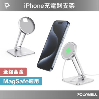 POLYWELL 磁吸充電盤手機支架 全鋁合金 適用Magsafe充電盤 高度角度可調 陽極處理外觀 寶利威爾 臺灣現貨