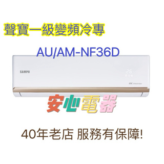 【安心電器】實體店面*(標準安裝25600)~聲寶冷氣AU-NF36D/AM-NF36D(5-7坪)變頻冷專