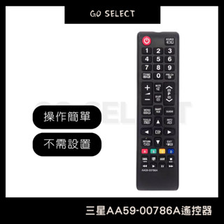 【購Go】三星電視遙控器 免設定直接使用 臺灣出貨 AA59-00786A 副廠 SAMSUNG