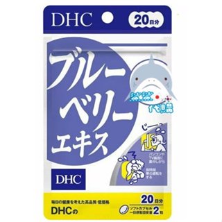 🦈鯊鯊代購🌸現貨免運🌸日本境內 DHC 藍莓精華 20日