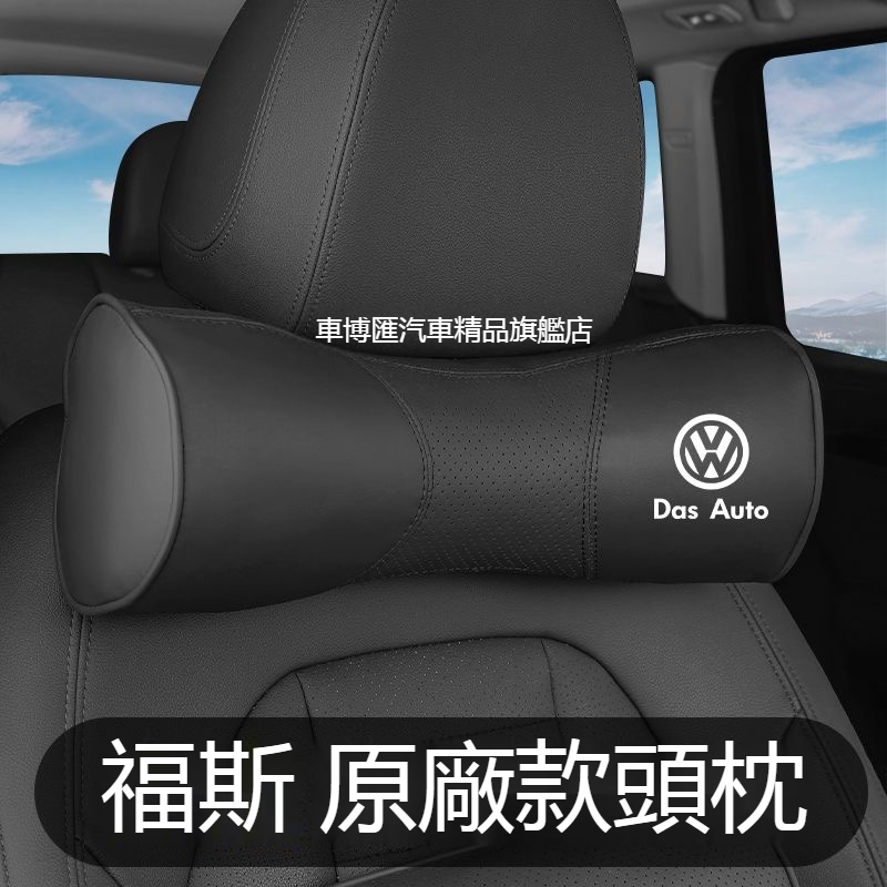 汽車VW福斯頭枕腰靠墊 汽車枕頭靠墊 TIGUAN GOLF POLO PASSAT T5 T6 車枕 腰靠墊護腰墊