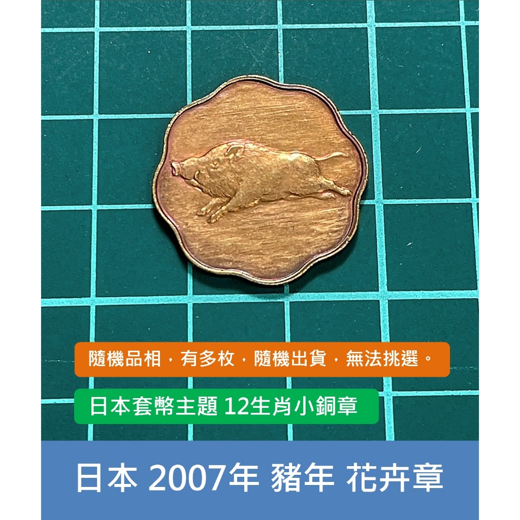 亞洲 日本 2007年 日本錢幣 套幣組 12生肖 豬年 花卉 紀念銅章 銘板-有多枚、隨機出貨