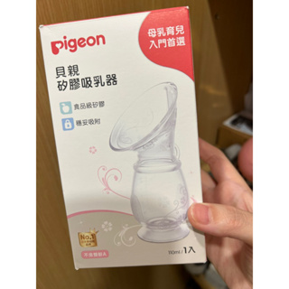 [全新轉賣]日本貝親pigeon小花集乳器