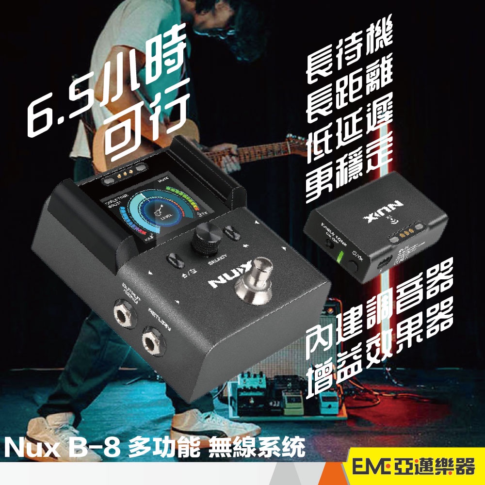 NUX B-8 多功能 無線系統 無線導線 無線發射器 電吉他 貝斯 DI 調音器 增益 B8 2.4 GHz｜亞邁樂器