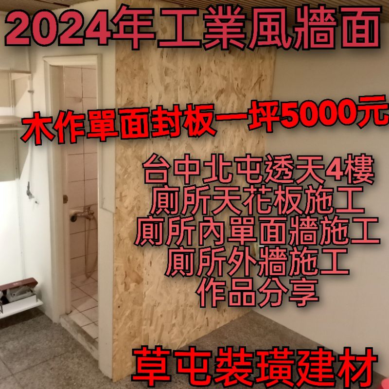 OSB工業風木作單面封板一坪5000元（草屯裝璜建材）