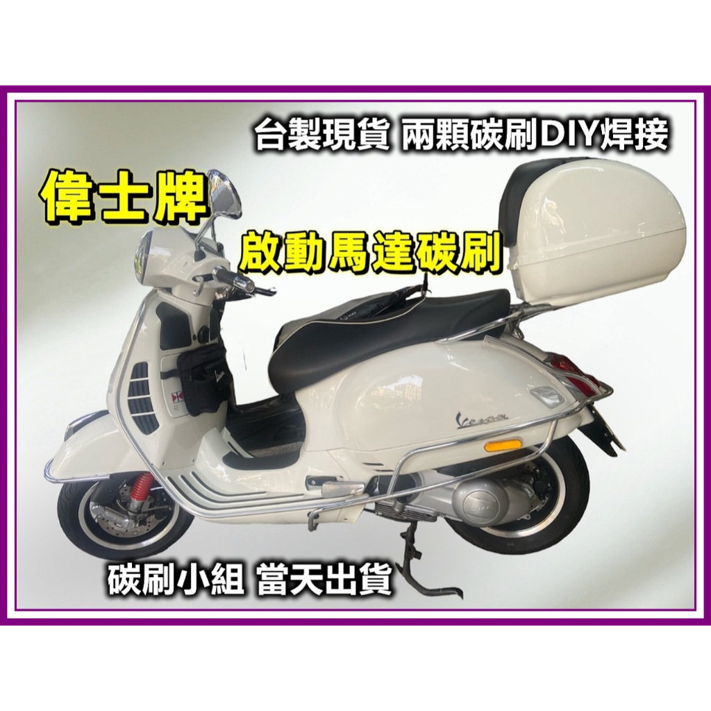 Vespa 黃,白牌 偉士牌機車碳刷 Et8啟動馬達碳刷 Mitsuba馬達ET8 Taigene 有馬達外觀照直接下標