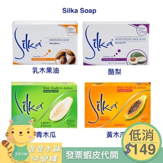 菲律賓 Silka木瓜皂/青木瓜皂/酪梨皂/乳木果油滋潤皂135g 溫和滋潤 香皂papaya Avocado Oil