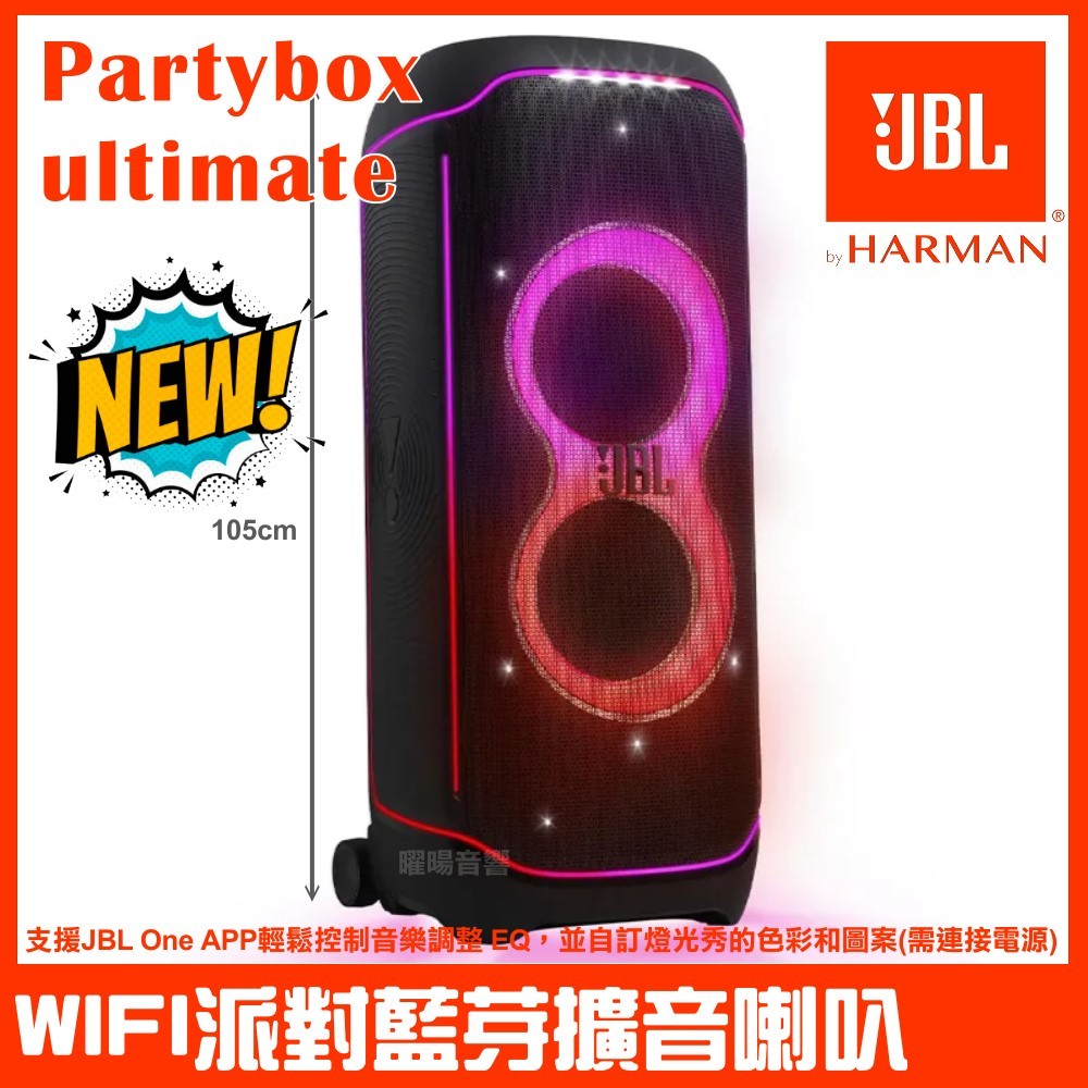 ~曜暘~JBL Partybox ultimate 大型WiFi 藍牙派對喇叭英大公司貨 贈3合一訊號線可加購無線麥克風
