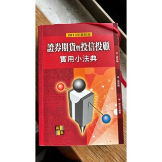 【二手】證券期貨暨投信投顧實用小法典 (內有畫線/筆記)