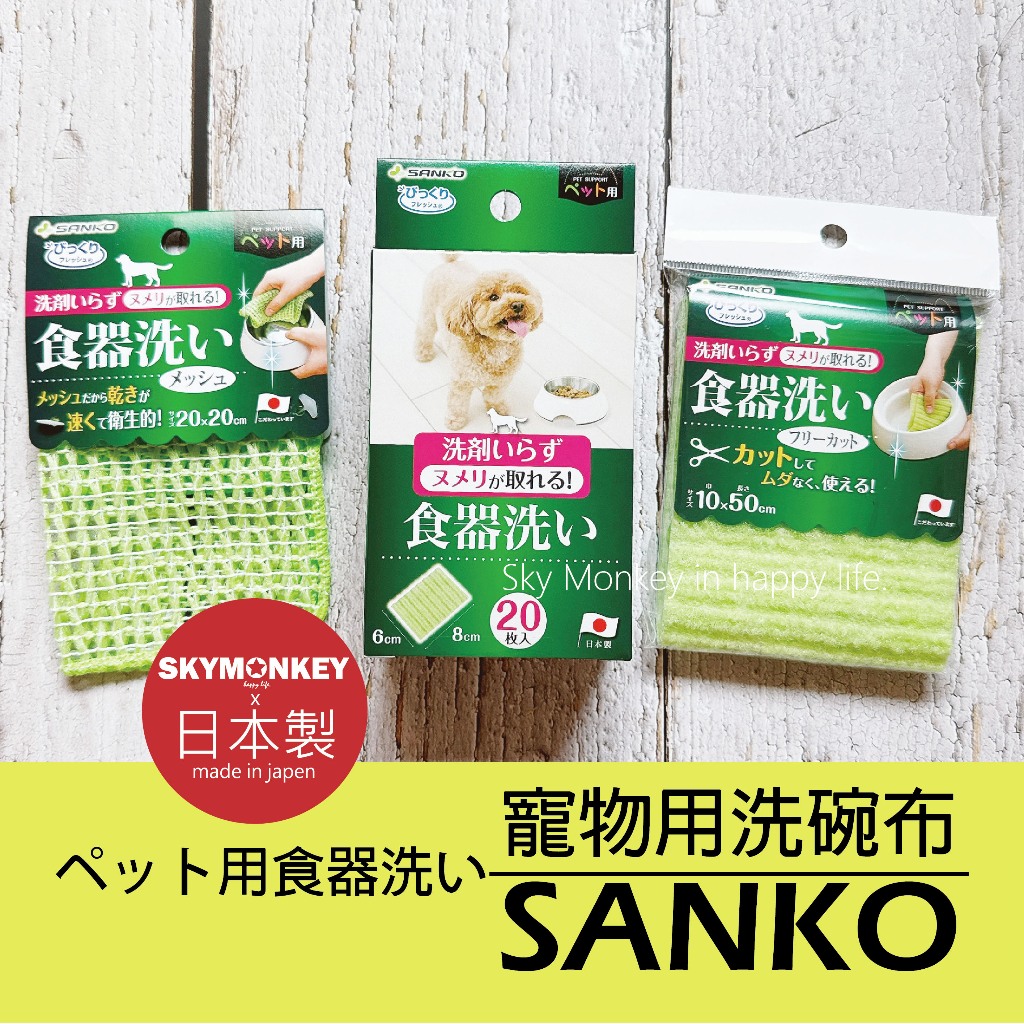 Sky Monkey☆日本 SANKO 寵物用洗碗布 洗碗網 寵物碗清洗 寵物用品 免清潔劑洗碗網 速乾洗碗網 洗碗布