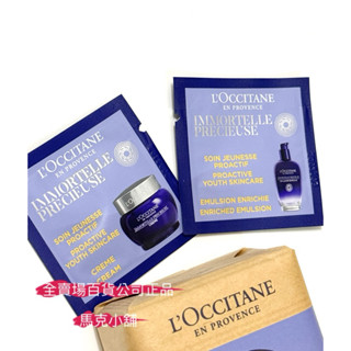 歐舒丹 L'OCCITANE 蠟菊精華眼霜霜1ml蠟菊精華霜1.5ml蠟菊精華彈力機能乳1.5ml