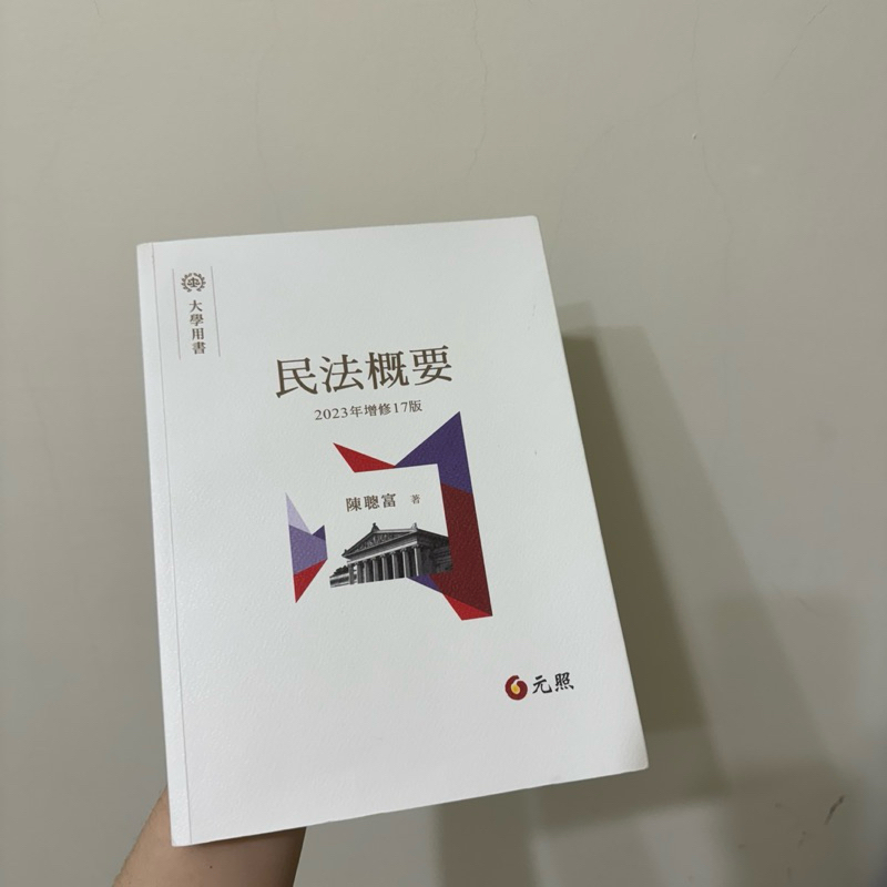 9.999極新 民法概要 陳聰富 大學用書 2023 元照