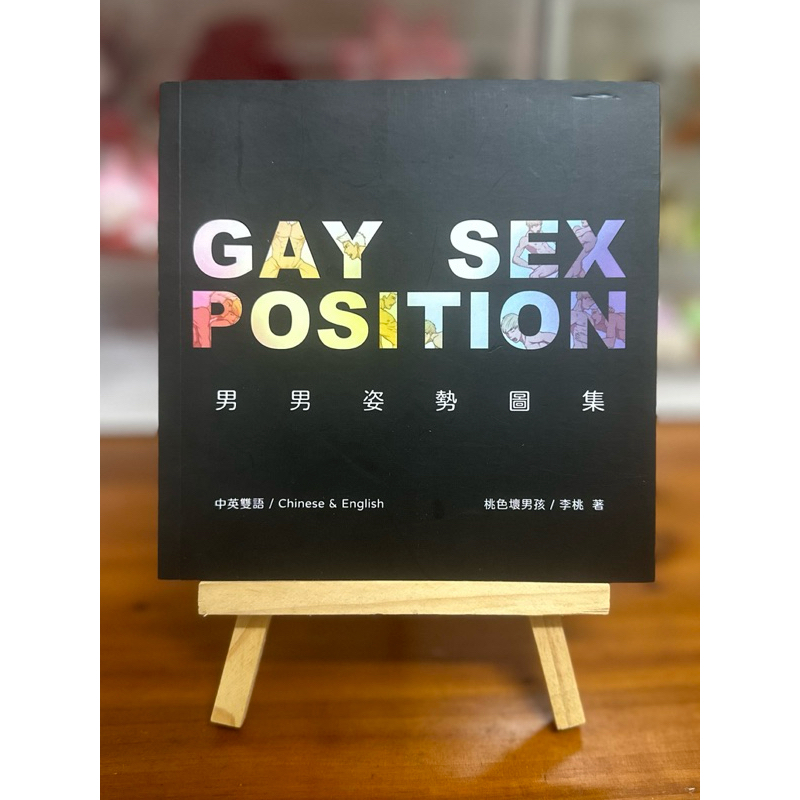 《二手書籍》二手 漫畫 18禁 BL 《中英》桃色壞男孩 ✕ 男男姿勢圖集 Gay Sex Position