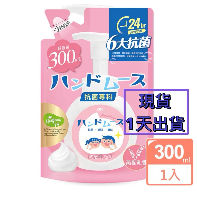 「隔日到貨」【OP】 抗菌專科洗手慕絲-燕麥乳香 補充包300ml