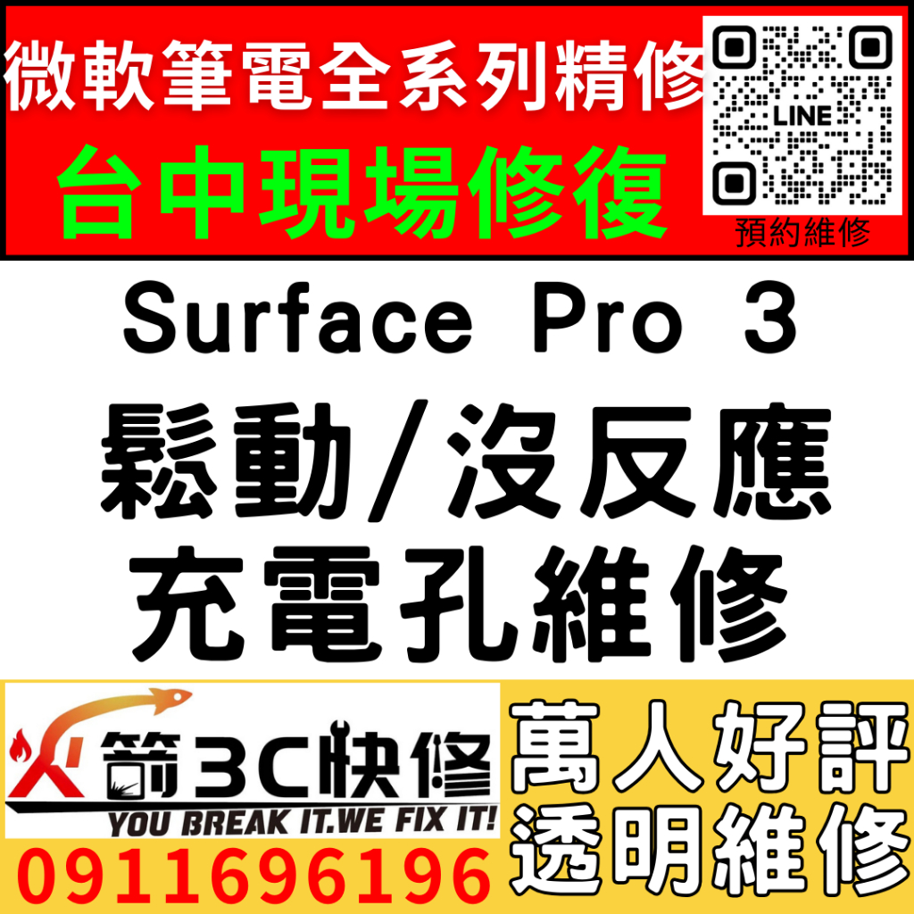 【台中微軟SURFACE維修推薦】Pro3/1631/換充電孔/鬆動/一個角度/不充電/充電異常/電充不進/火箭3C